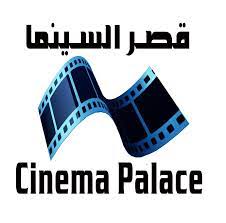 قصر السينما