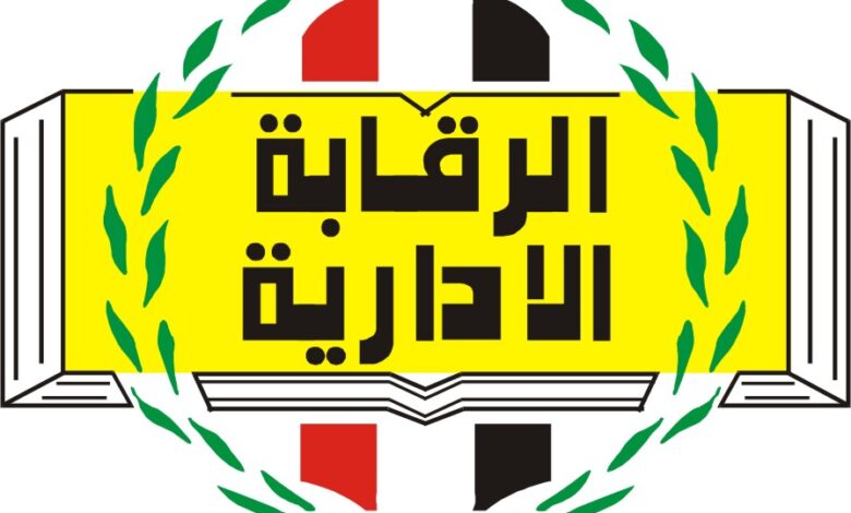 الرقابة الادراية