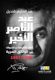 كتاب عبد الناصر الأخير