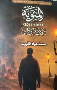 سردية المئوية للروائي محمد عياد المغبوب 