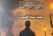 سردية المئوية للروائي محمد عياد المغبوب