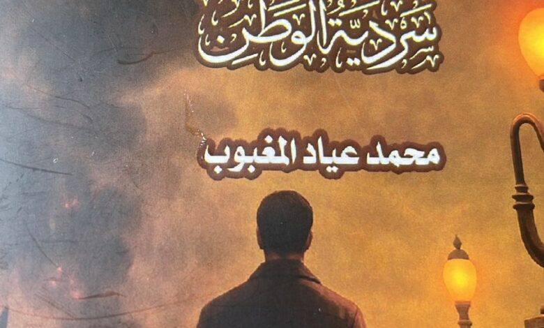 سردية المئوية للروائي محمد عياد المغبوب