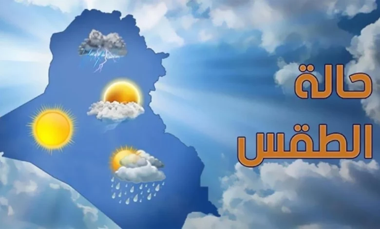 حالة الطقس