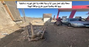 محطة وقود تعمل بدون أية وسيلة إطفاء