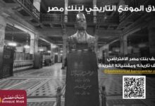 بنك مصر يطلق موقعه التاريخي ويتيح تجربة استثنائية لزائريه بجولة افتراضية داخل متحف بنك مصر