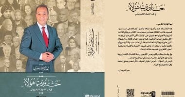 "حاورت هؤلاء" كتاب جديد للإعلامى عبدالله يسرى يجمع حوارات مع رموز الفكر