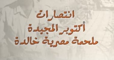 انتصارات أكتوبر المجيدة