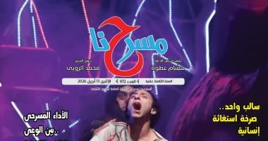 "المونودراما بين الضرورة الفنية وضغوط الإنتاج" فى العدد الجديد من "مسرحنا"