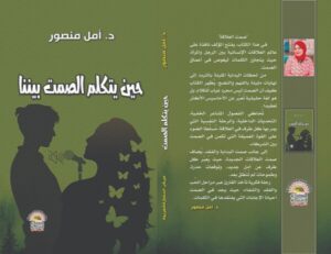 كتاب حين يتكلم الصمت بيننا 
