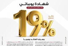 بنك مصر يقدم عائداً متميزاً على شهادة "يوماتي" الثلاثية ذات العائد المتغير بالجنيه المصري يصل إلى 19% سنوياً يصرف يوميا