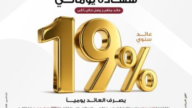 بنك مصر يقدم عائداً متميزاً على شهادة "يوماتي" الثلاثية ذات العائد المتغير بالجنيه المصري يصل إلى 19% سنوياً يصرف يوميا