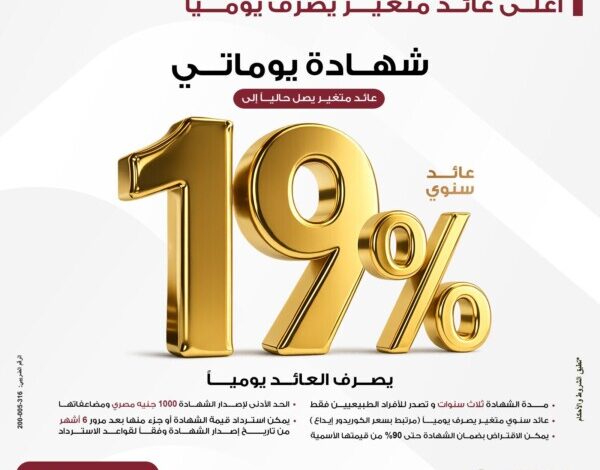 بنك مصر يقدم عائداً متميزاً على شهادة "يوماتي" الثلاثية ذات العائد المتغير بالجنيه المصري يصل إلى 19% سنوياً يصرف يوميا