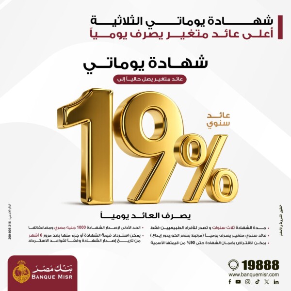 بنك مصر يقدم عائداً متميزاً على شهادة "يوماتي" الثلاثية ذات العائد المتغير بالجنيه المصري يصل إلى 19% سنوياً يصرف يوميا